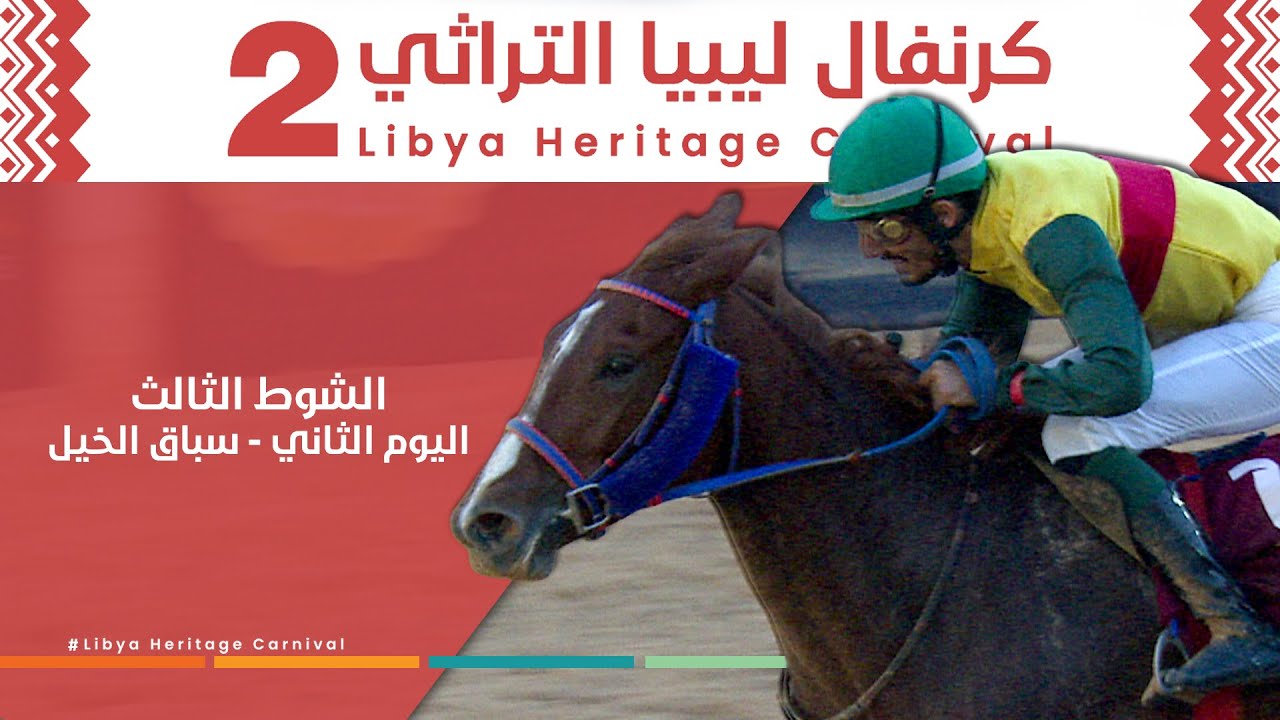 الشوط الثالث - اليوم الثاني ضمن كرنفال ليبيا التراثي الثاني #بنغازي