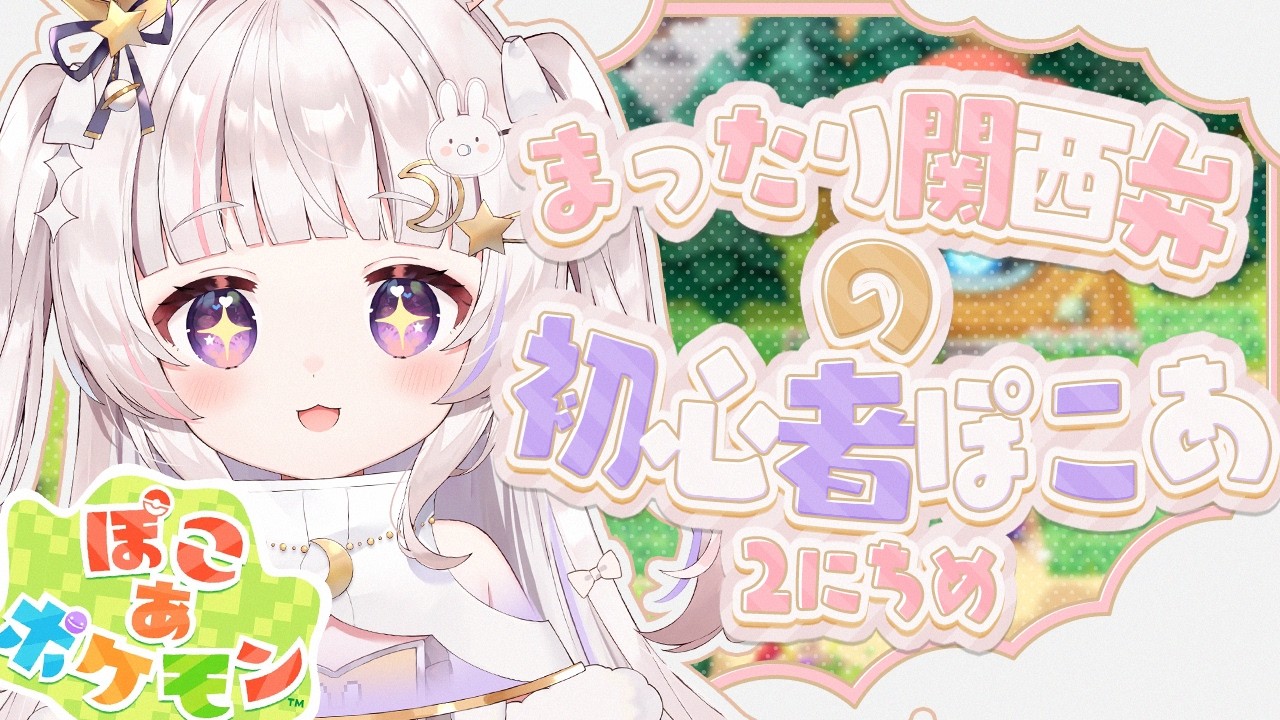 【#ぽこあポケモン   】＃２関西弁まったりぽこあ【 #新人Vtuber   #甘兎るな   】