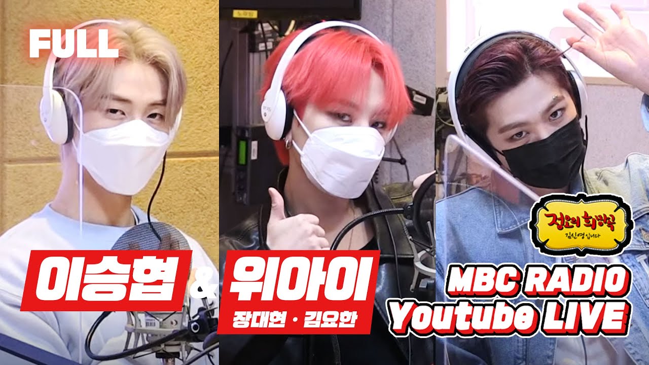 [FULL] (๑•᎑•๑)ｰ☆ 이승협&위아이 장대현・김요한 왔어요~♥︎J.DON WEi Visual Radio / 정오의 희망곡 김신영입니다 MBC210304 방송