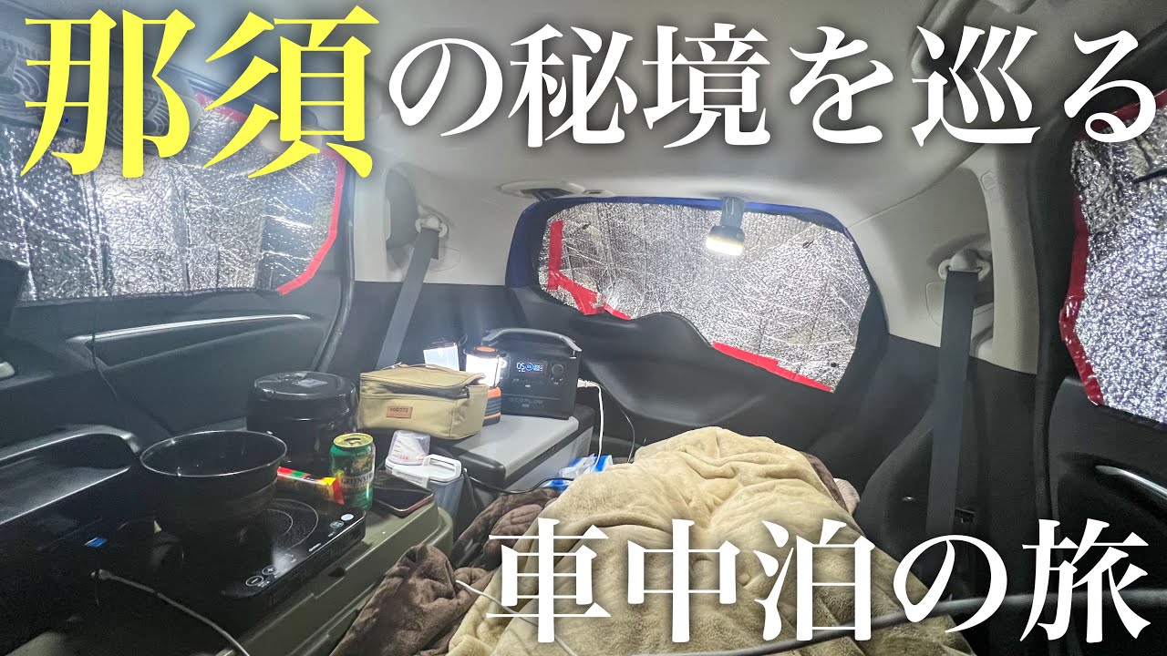 コンパクトカーで栃木県『那須』の秘境を巡る車中泊の旅【フィット車中泊】
