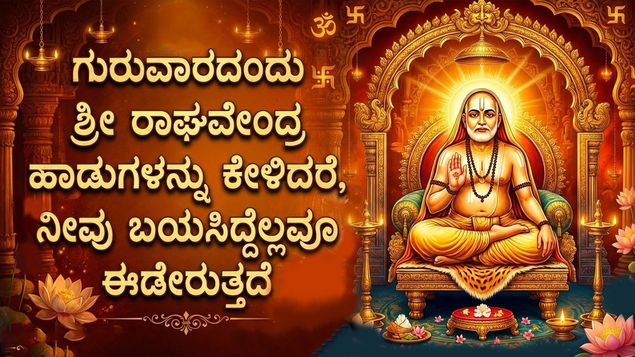 Thursday Special Sri Guru Raghavendra Bhakti Songs | Popular Raghavendra Kannada Bhakti Geethegalu