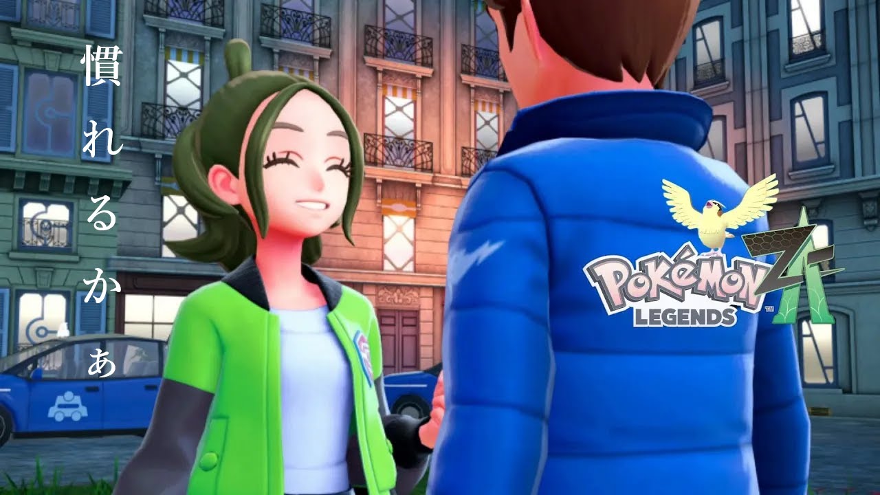 慣れるかぁ『Pokémon LEGENDS Z-A』part2