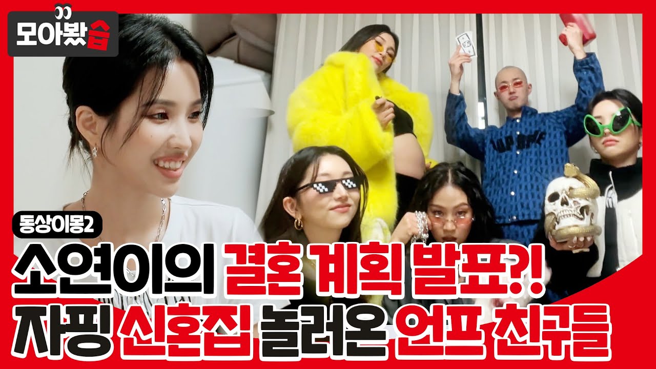 [모아봤습👀/SUB] 전소연의 깜짝 결혼 계획 발표?! 자이언트핑크 신혼집 찾아온 언프 친구들 모음 #동상이몽2 #YouareMyDestiny #SBSenter
