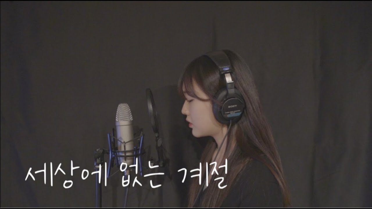 임재현 (Lim Jae Hyun) - 세상에 없는 계절 (Season that doesn't exist) cover by. 도아윤(BABY BLUE)