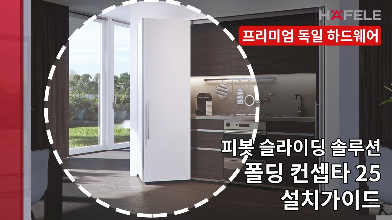 피봇 슬라이딩 솔루션 ·폴딩 콘셉타 25 (HAWA Folding Concepta 25) 설치가이드 - 문을 접어서 숨기는 도어 피팅 제품
