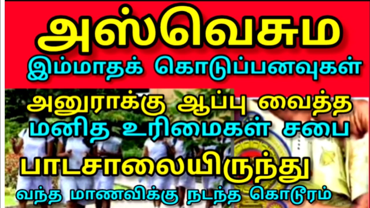  அஸ்வெசும|இம்மாதக் கொடுப்பனவு | அனுராக்கு ஆப்பு | மனித உரிமைகள் சபை காட்டம்|கணேசின் குரல்