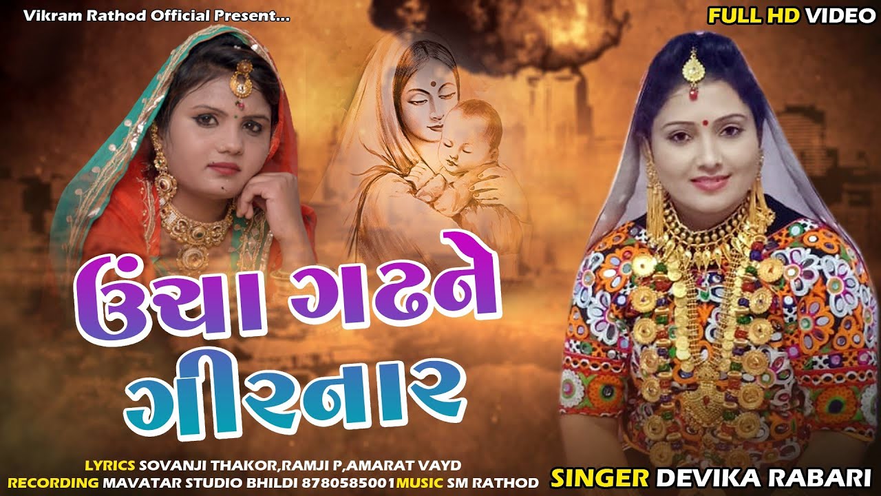 દેવિકા રબારી|સોનાની ચોચે મોરલો મોતી ચરવા જાય|DEVIKA RABARI DESHI SONG