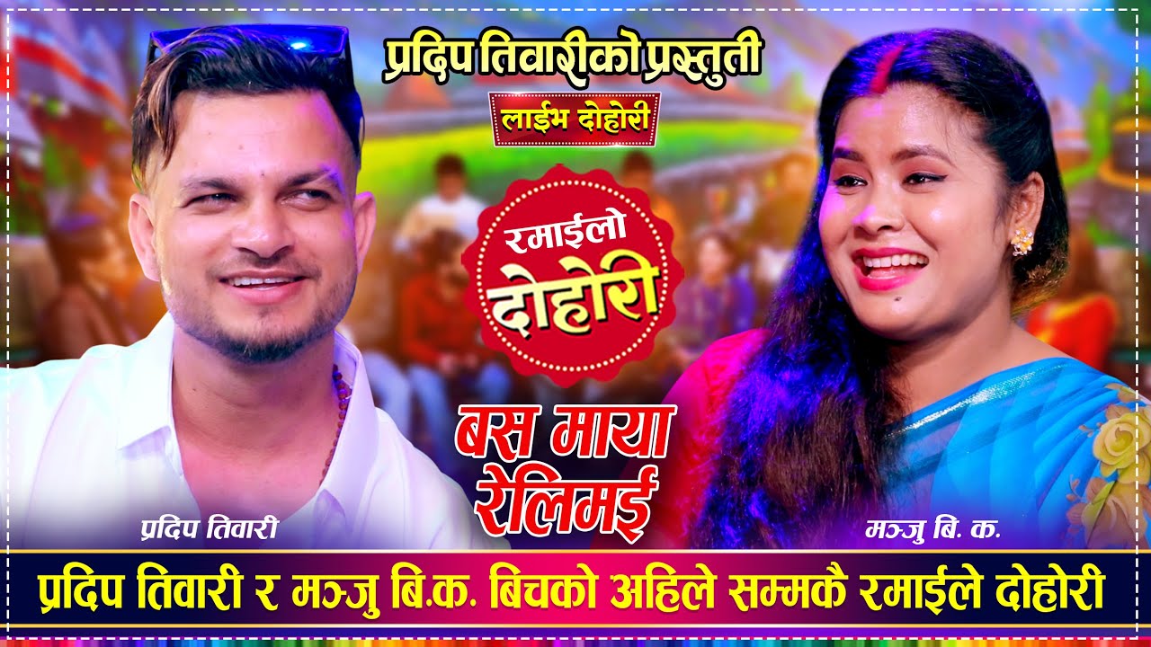 मन्जुले भेटिन आफ्नो स्कुलको दौतरी , बोका जस्तो भने पछी प्रदिपलाइ भयो यस्तो सम्मको .........2082