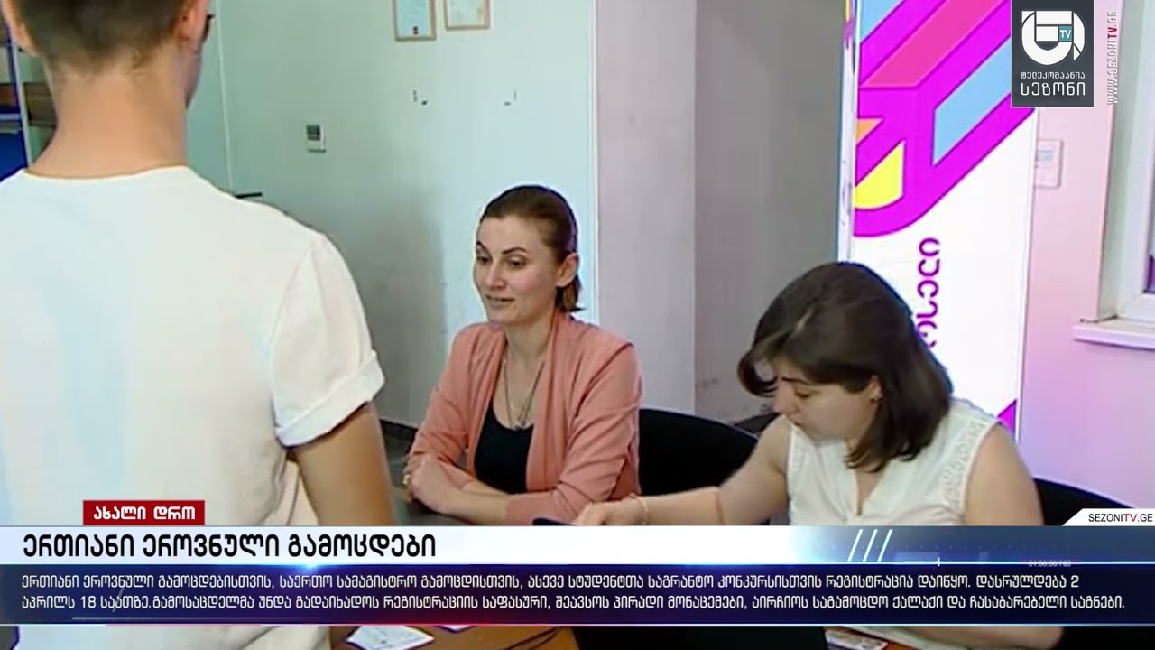 📣 ერთიანი ეროვნული გამოცდები