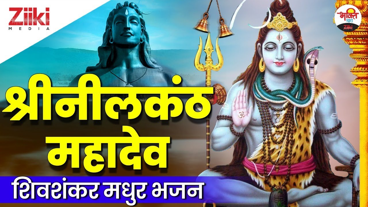 श्रीनीलकंठ महादेव | शिवशंकर मधुर भजन | Shivji Bhajan | Shri Neelkanth Mahadev| Fresh New Shiv Bhajan