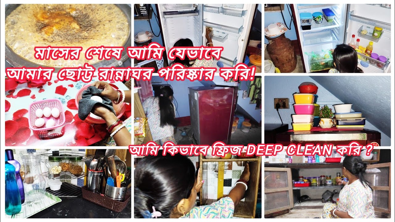 🏡মাসের শেষে আমি কিভাবে আমার ছোট্ট রান্নাঘর deepclean করি✅#mykitchendeepcleaningroutine .