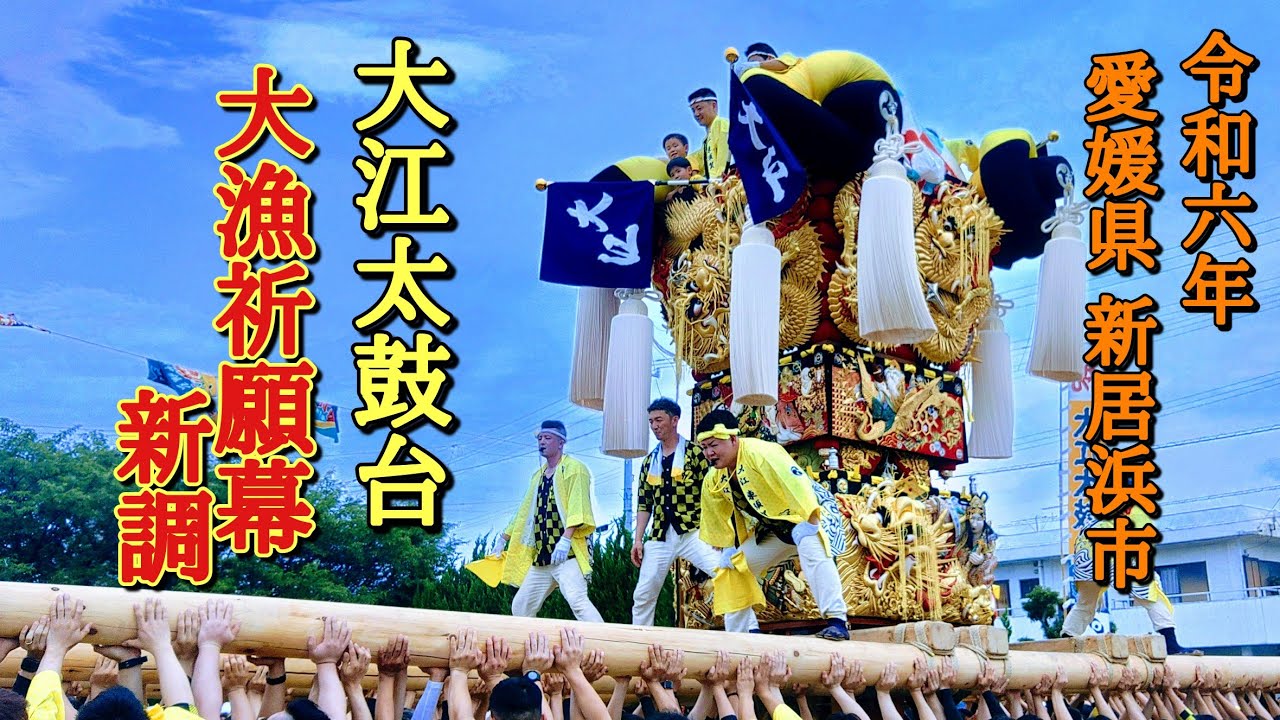 2024/6/30(日) 愛媛県新居浜市 一宮神社 大江太鼓台 大漁祈願幕･欄間 新調御披露目式