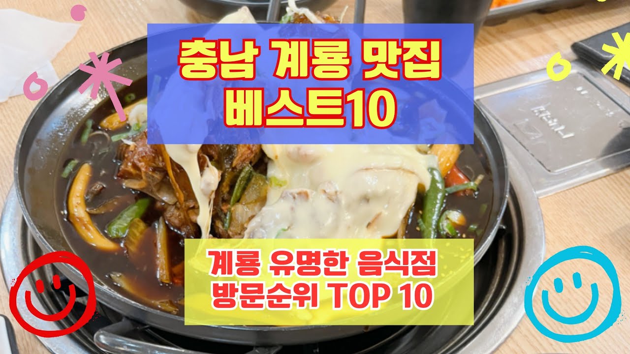계룡시 맛집 베스트10 유명해서 사람들이 많이 방문하는곳 10곳 소개