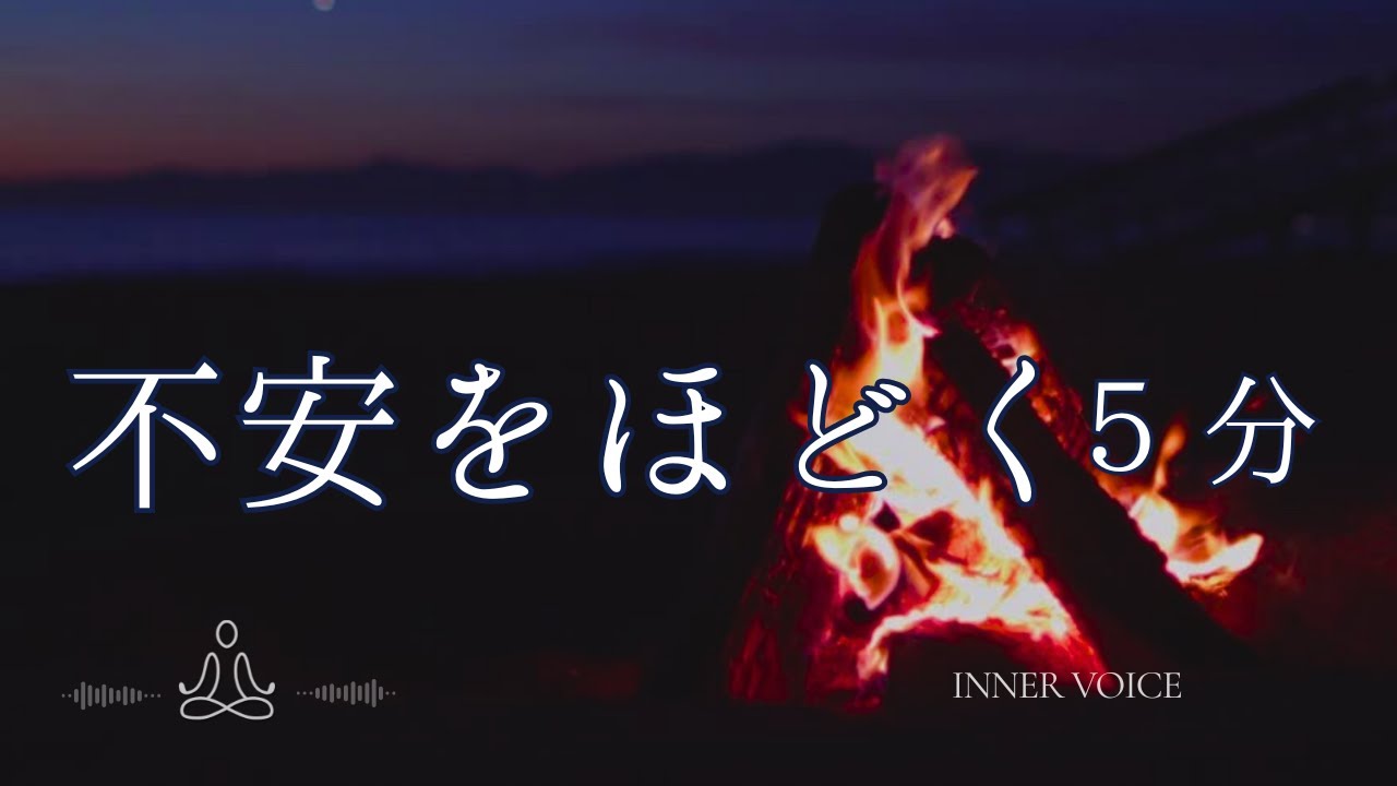 夜に心をほどく5分呼吸瞑想｜理由もなく不安なときに｜INNER VOICE