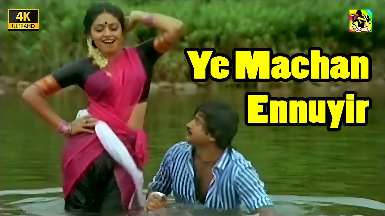 ஏ மச்சான் என்னுயிர் | Ye Machan Ennuyir Machan - Video Song 4K | #Vijayakanth | #Pandiyan | #Radhika
