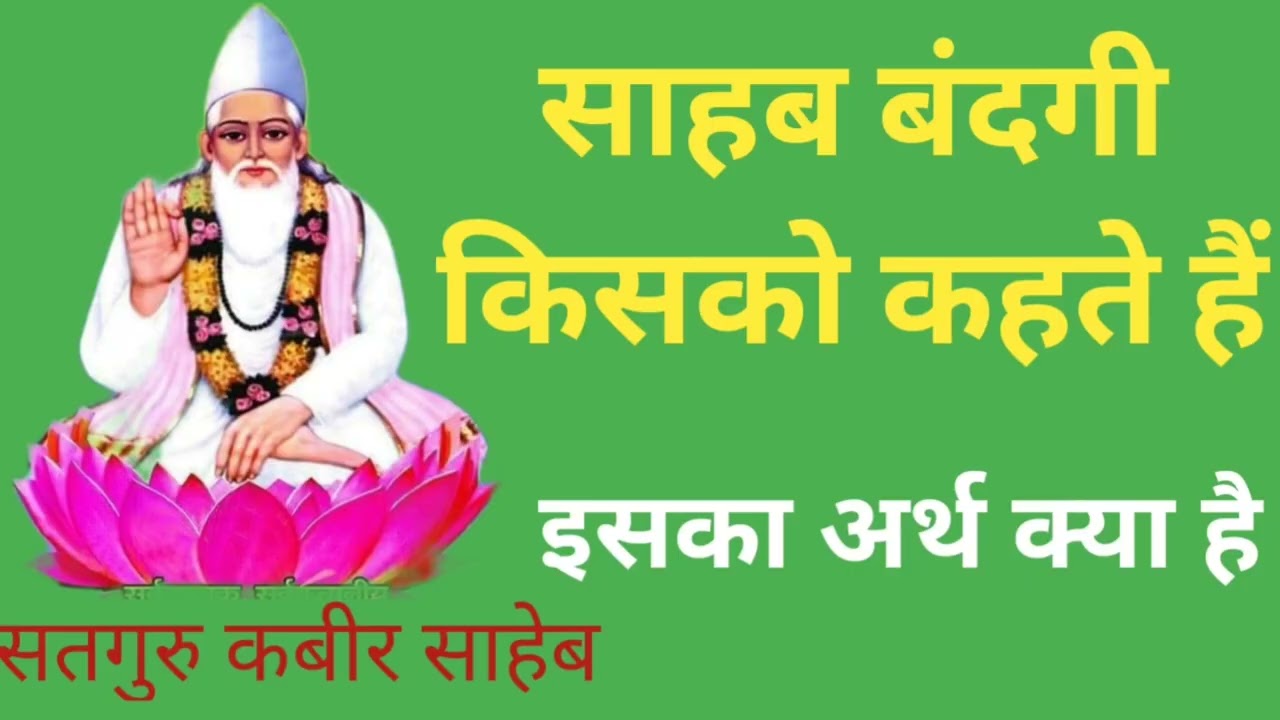साहब बंदगी किसको कहते हैं/इसका अर्थ क्या है(Sahab bandagi kisko kahate Hain)