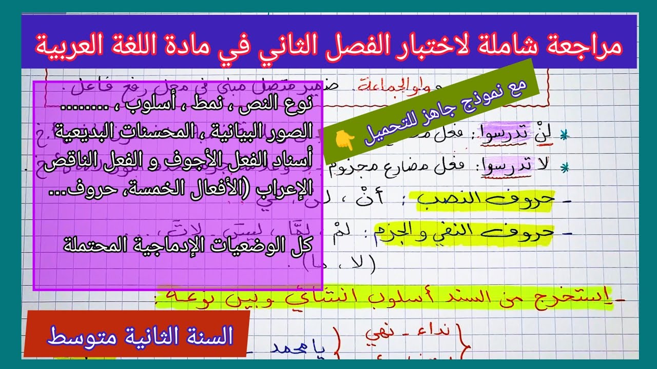 مراجعة شاملة لاختبار الفصل الثاني في مادة اللغة العربية السنة الثانية متوسط مع نموذج جاهز للتحميل 👇
