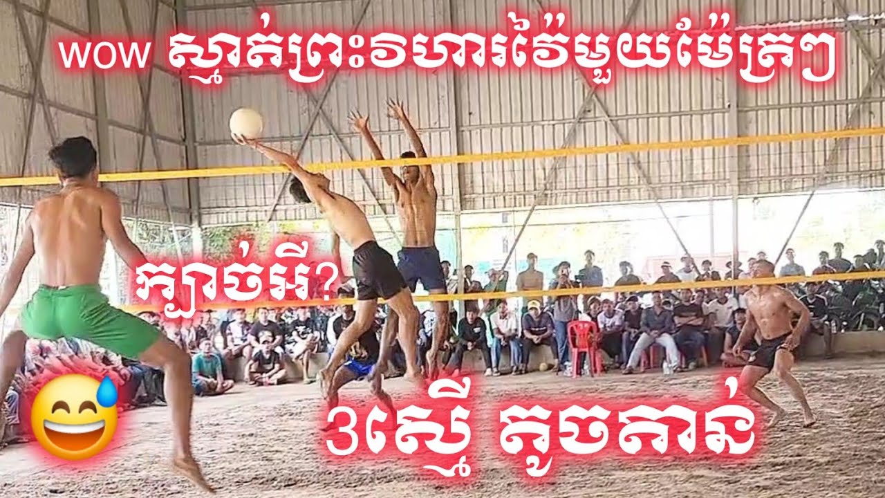 🔴 live កក្រើ.ករវៀងព្រះវិហារ 3ស្មើ តូចតាន់ តាប់ វីត ស័រ 3/3 ព្រះវិហារ 22/2/2026