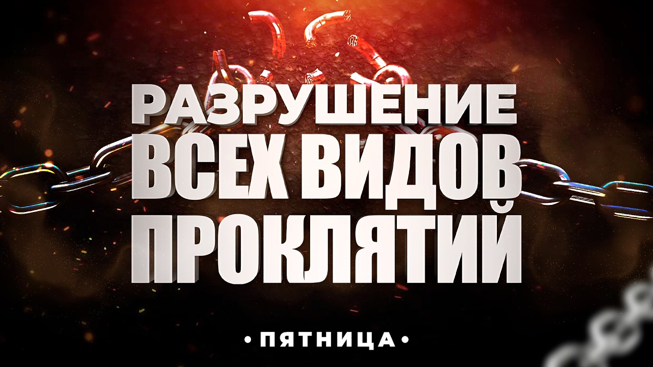 ПЯТНИЦА | СЛУЖЕНИЕ ЗА ДУХОВНОЕ ОСВОБОЖДЕНИЕ | 13.02.2026