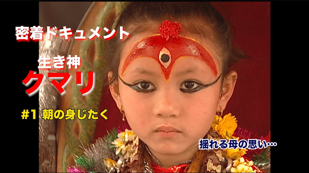 【密着ドキュメント✨】生き神クマリ #1 朝の身じたく / ネパールの生き神少女クマリの1日を撮影した貴重映像🙏 (2001年撮影)
