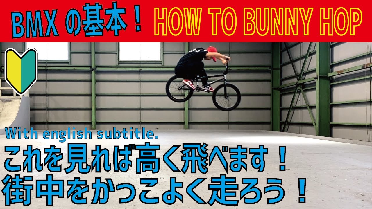 【HOW TO BMX】街中をかっこよく走ろう！ BUNNY HOP編. With english subtitles.