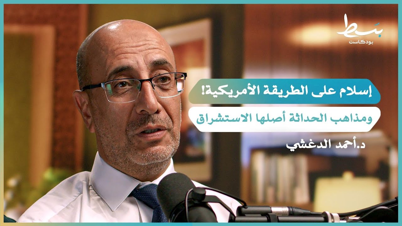 الغرب يريد إسلاما جديدا...والحداثيون العرب عطلوا النص القرآني | بسط بودكاست