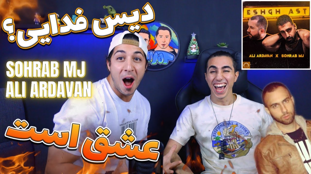 ری اکشن عشق است از علی اردوان و ام جی - آیا دیس به فدایی؟ | ESHGH AST - Ali Ardavan - Sohrab MJ