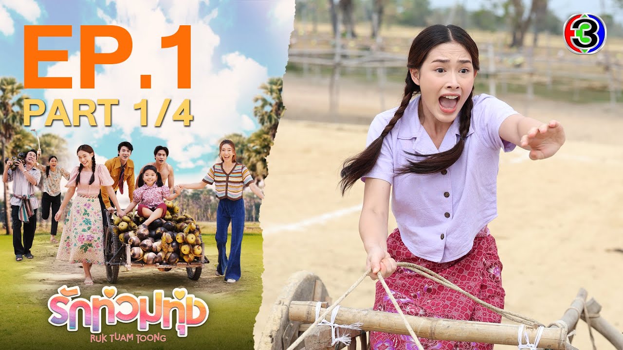 รักท่วมทุ่ง (Ruk Tuam Toong) My Love in the Countryside EP.1 ตอนที่ 1/4 | 22-01-67 | Ch3Thailand