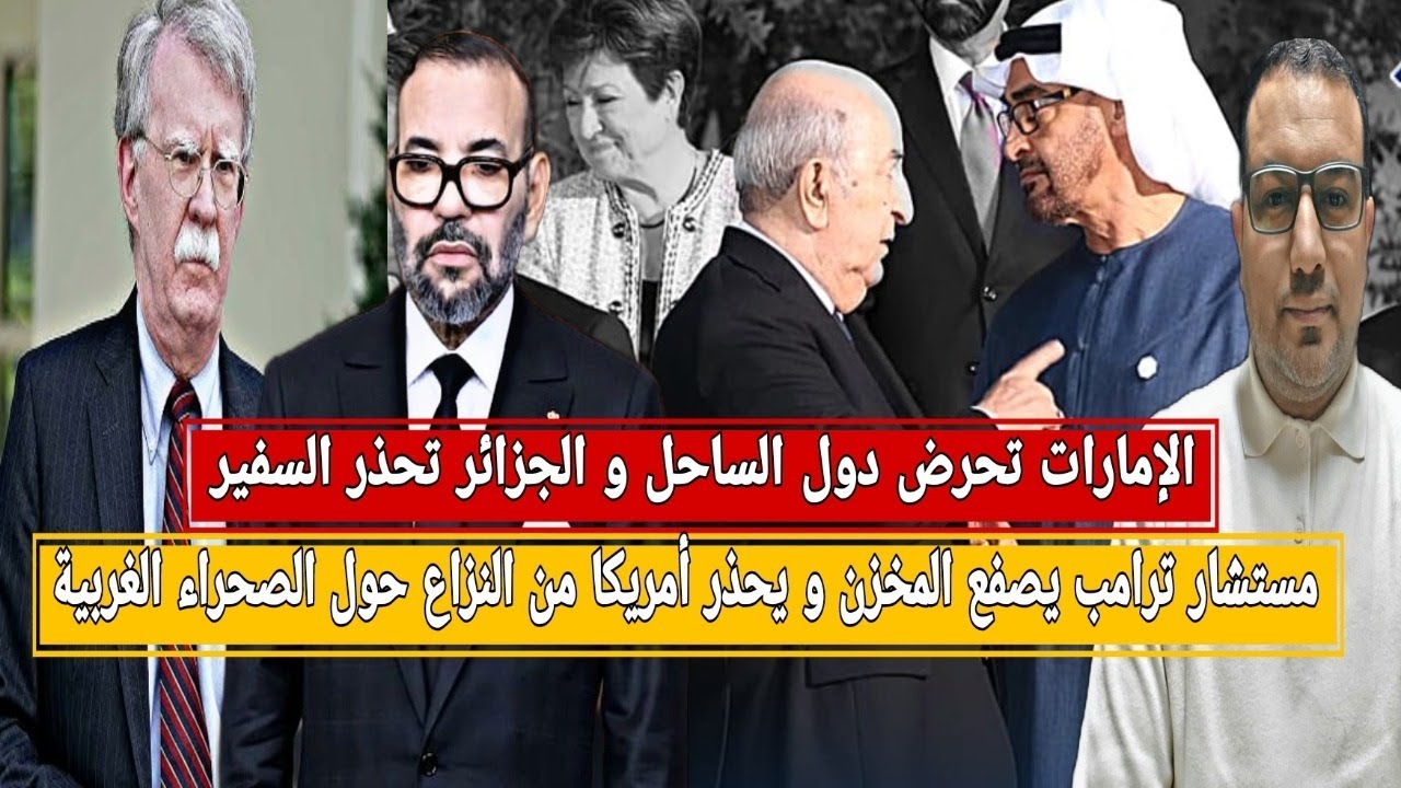 ОАЭ подстрекают страны Сахеля, а Алжир предупреждает / Советник Трампа наносит удар по марокканск...