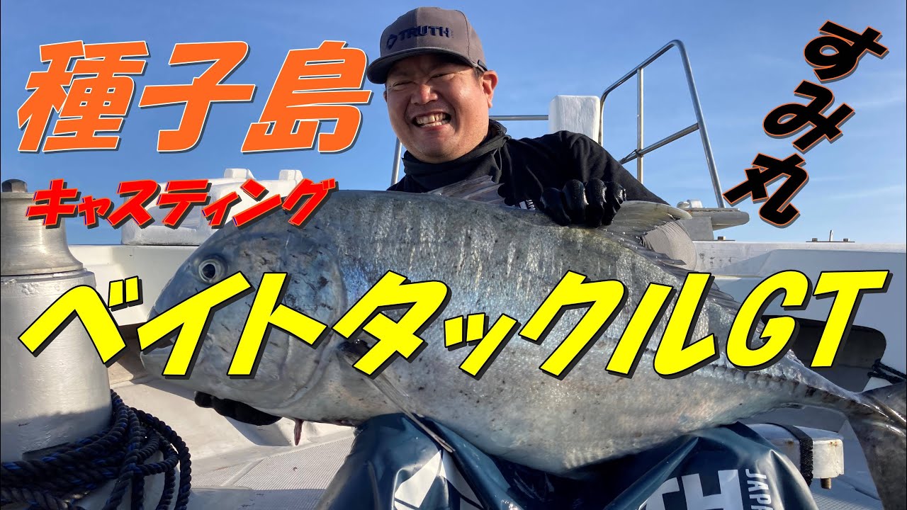 ベイトキャスティングGT！　種子島　すみ丸　2022夏
