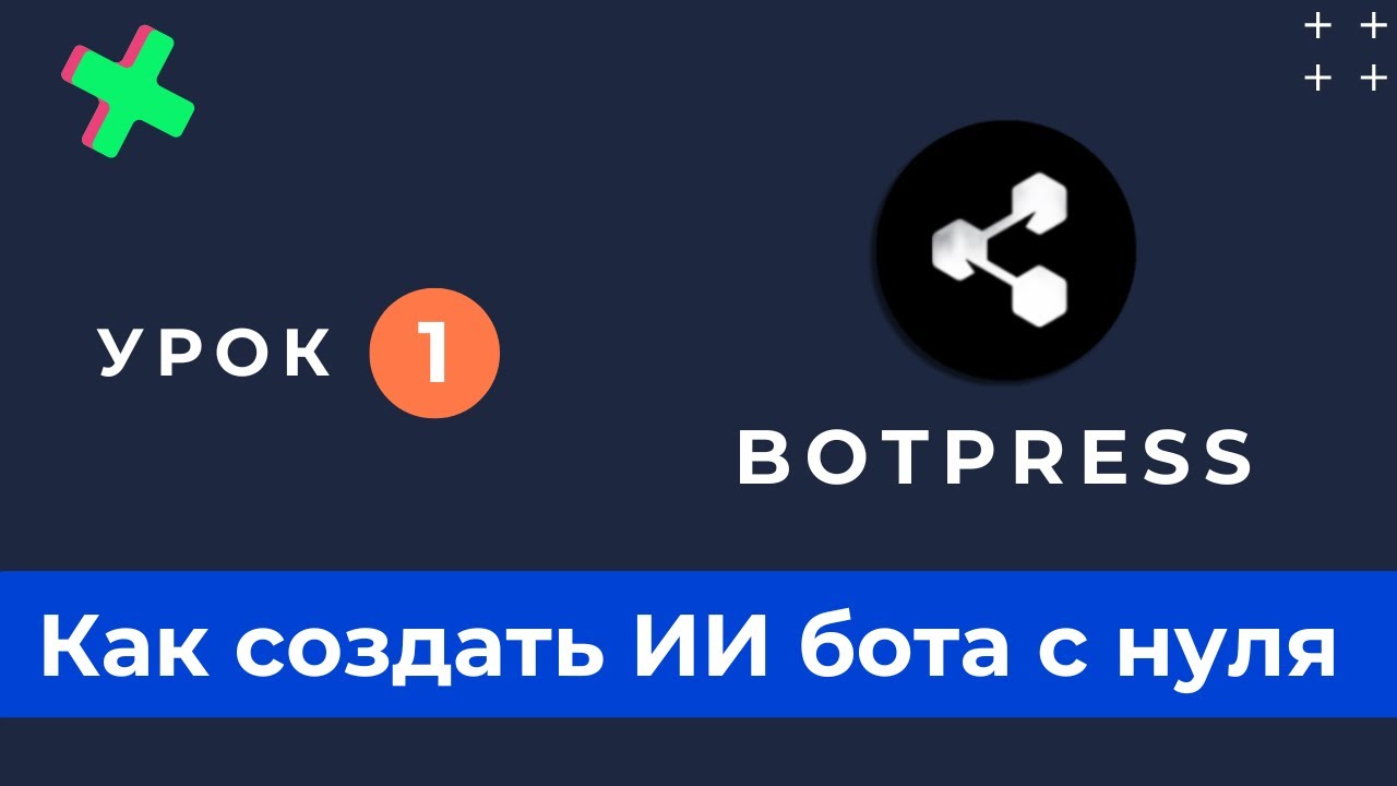 Обучение BotPress с нуля. Часть 1. Как cоздать чат-бот. Tutorial 2024.