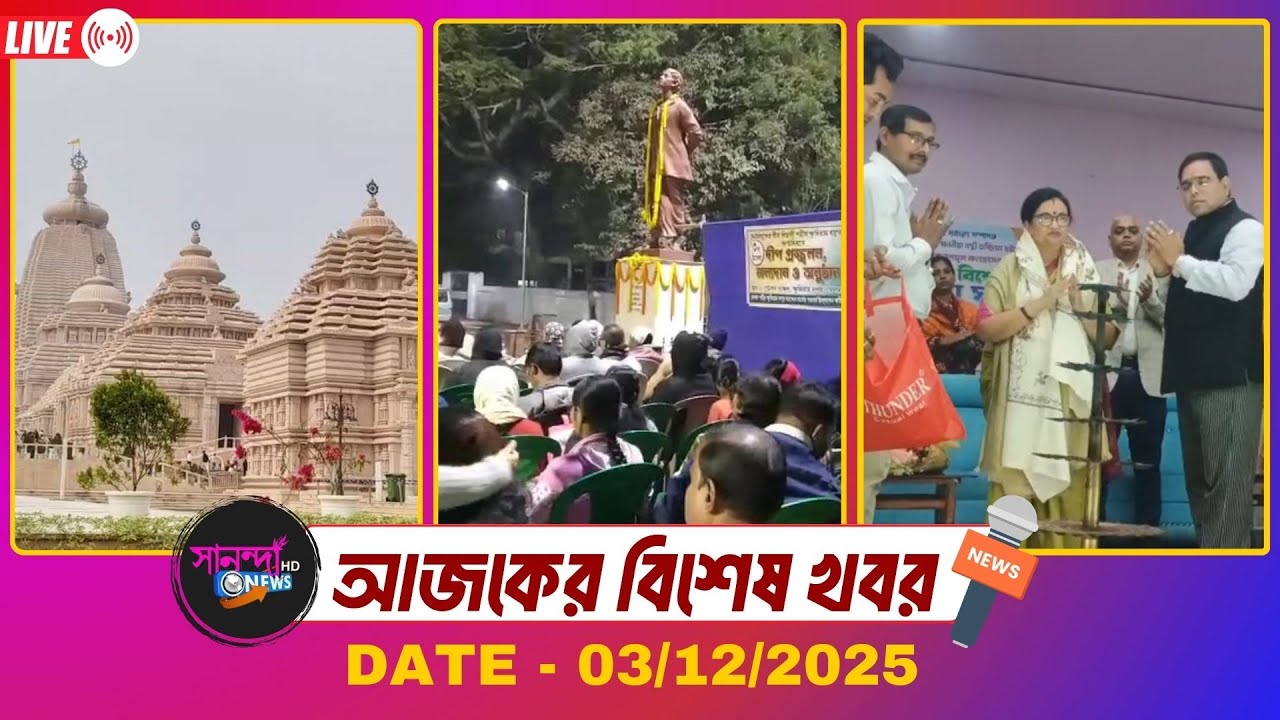 SANANDA NEWS  03 /12 / 2025