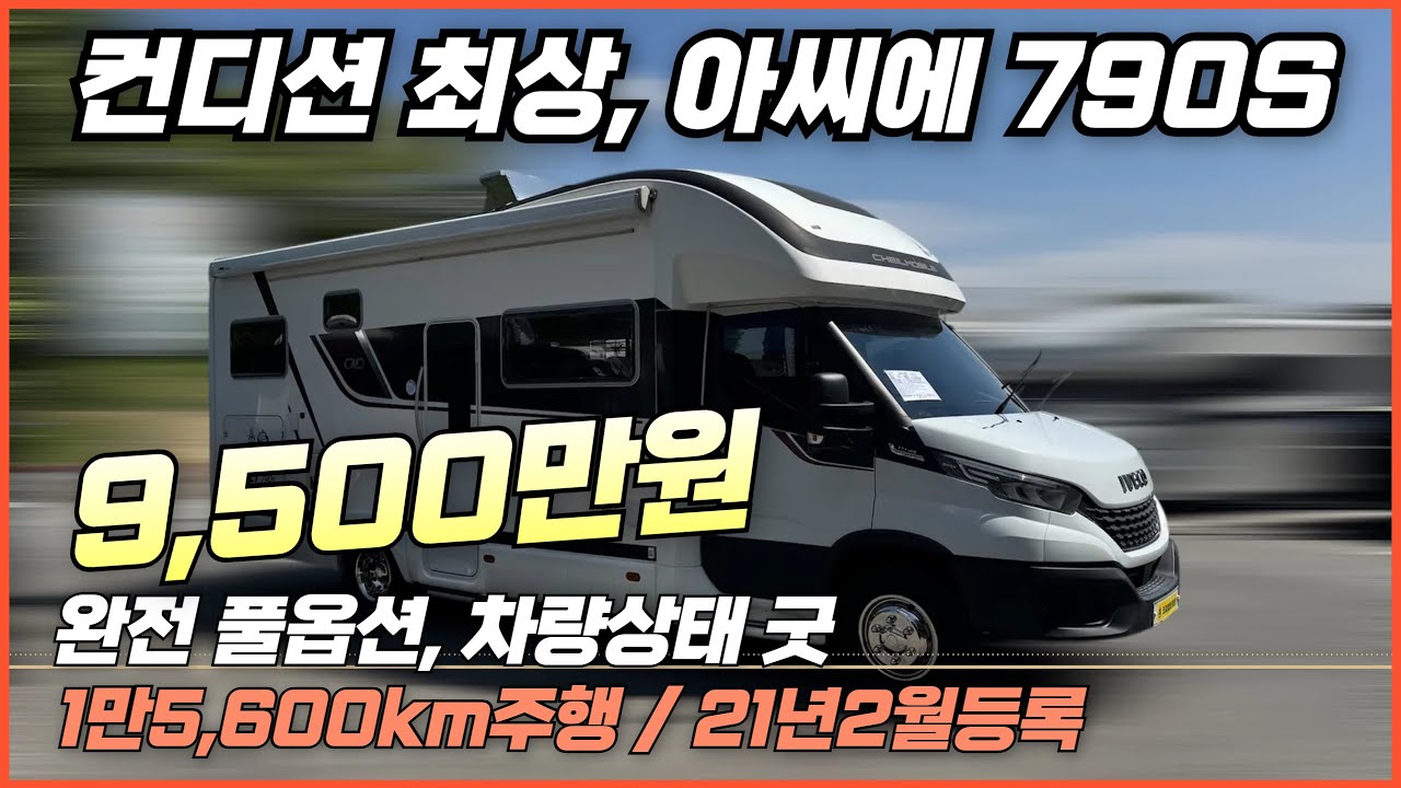 [이베코아시에790s] 차량상태 최상의 풀옵 럭셔리캠핑카 중고acier790s, 좋은 가격에 나왔어요