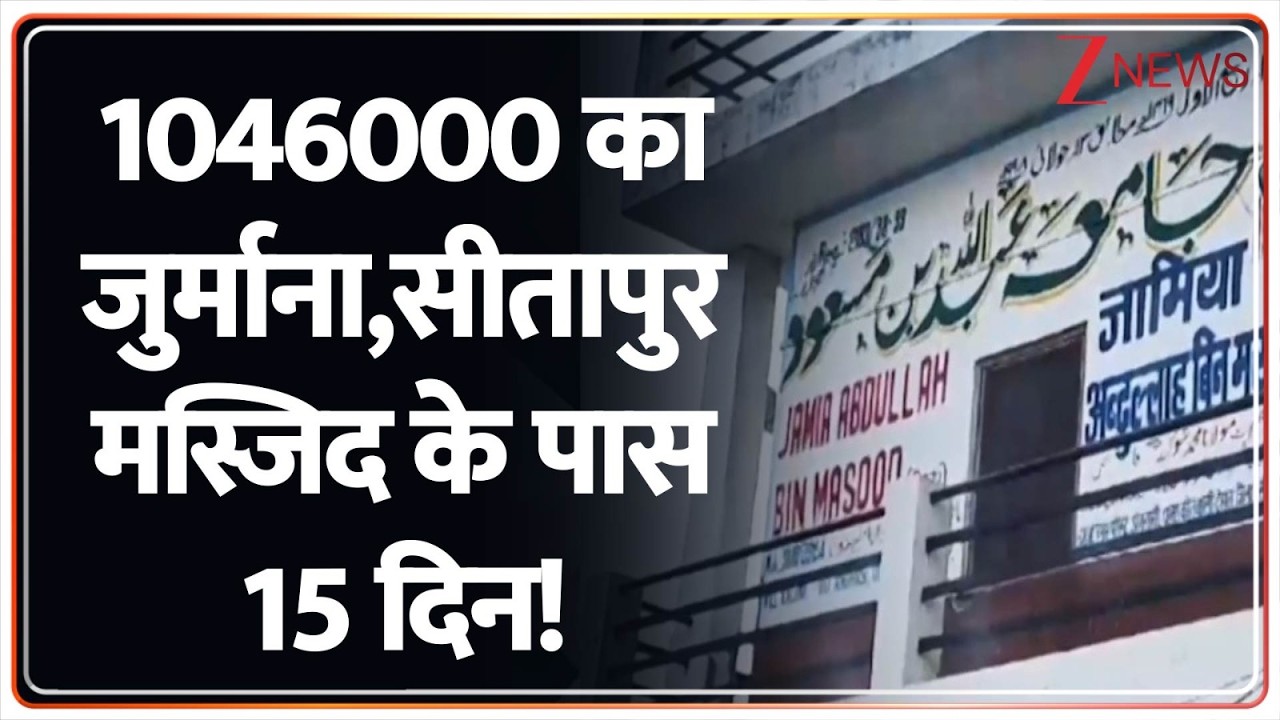 Deshhit : 1046000 का जुर्माना,सीतापुर मस्जिद के पास 15 दिन! I UP News I ZEE News