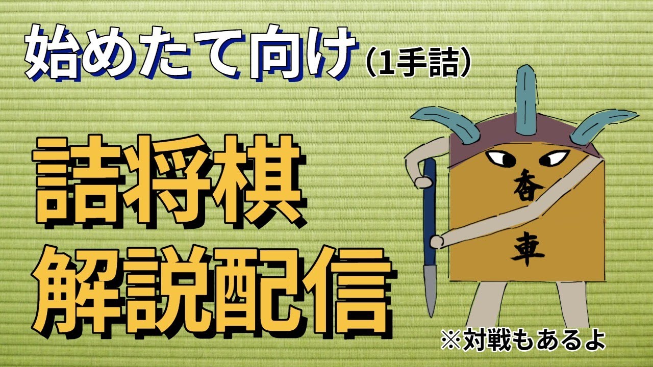 【将棋・始めたて向け】1手詰やります！