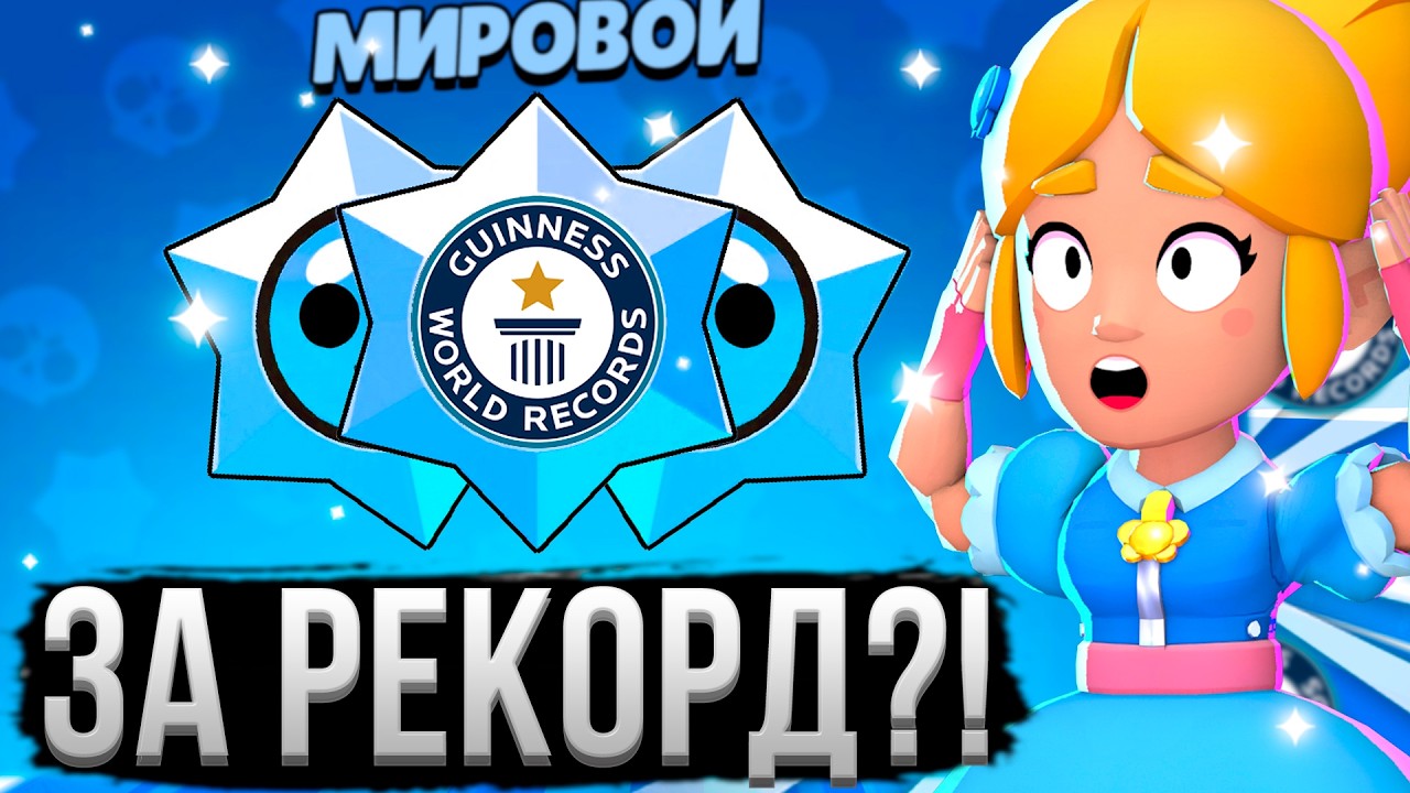 ПОБИЛ МИРОВОЙ РЕКОРД БЕЗ ДОНАТА В БРАВЛ СТАРС! 😱🤯 Аккаунт Без Доната в Бравл Старс 7