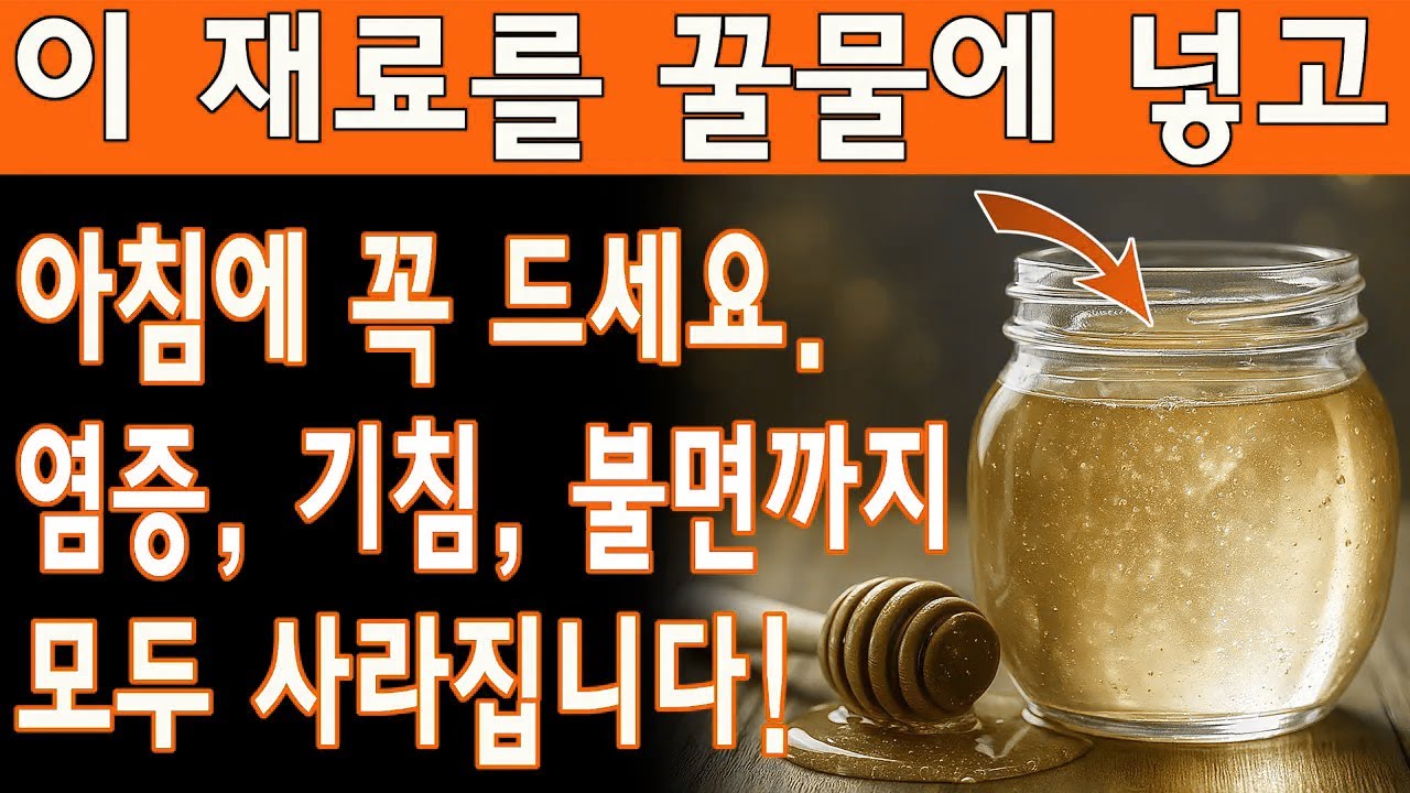 의사가 밝힌 비밀: 꿀에 기적의 한 숟갈을 더해 공복에 마시면 염증·기침·불면이 단 3일 만에 사라집니다! | 노년층 건강| 노인의 지혜