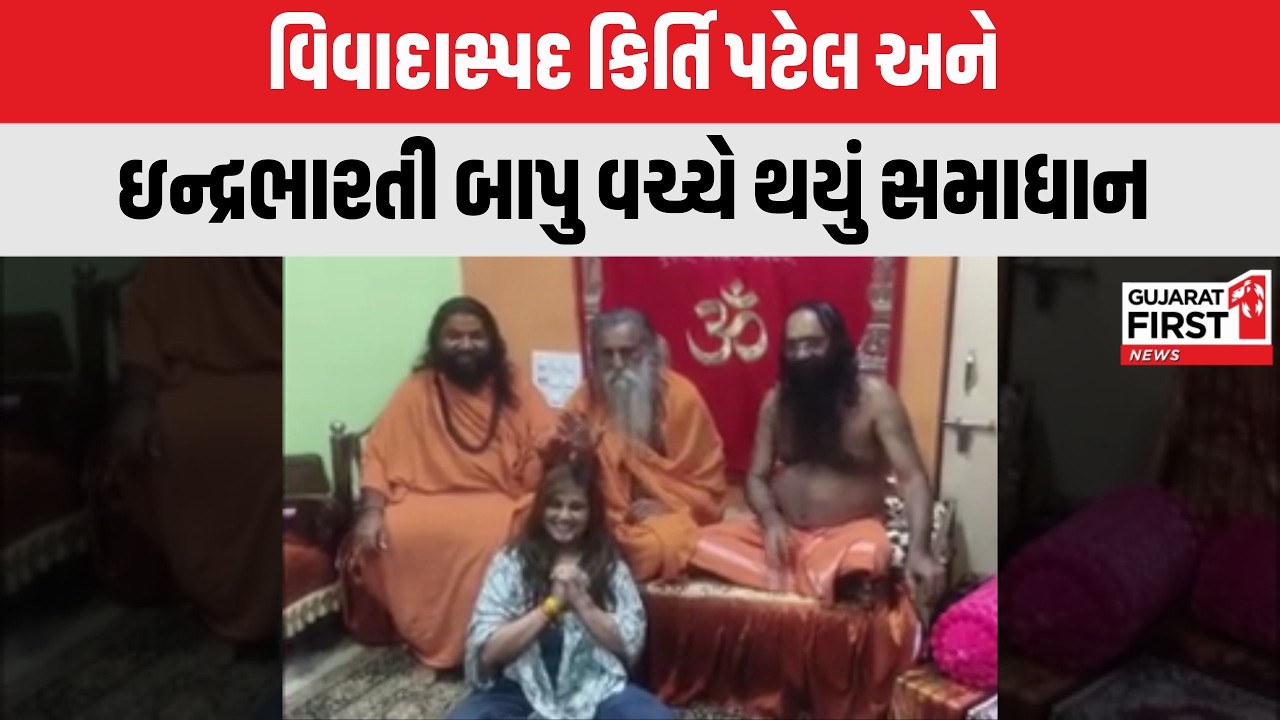 Junagadh : વિવાદાસ્પદ Kirti Patel અને Indrabharti Bapu વચ્ચે થયું સમાધાન