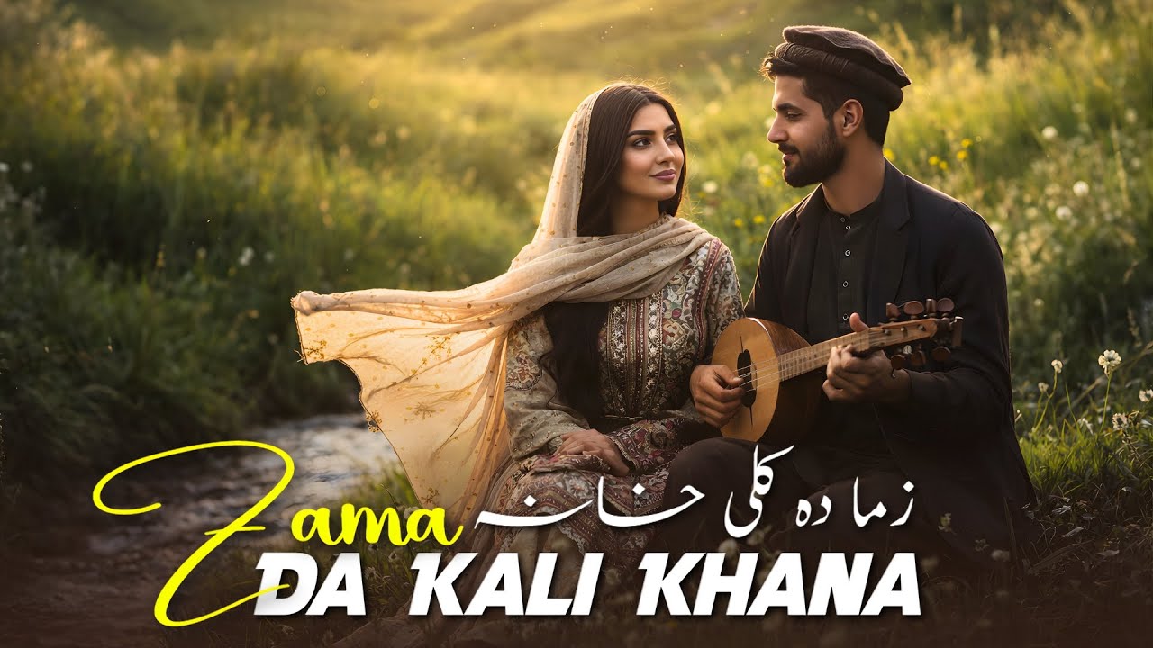 Zama Da Kali Khana | Pashto New Song 2026 | Afghan | زما دہ کلی خانه