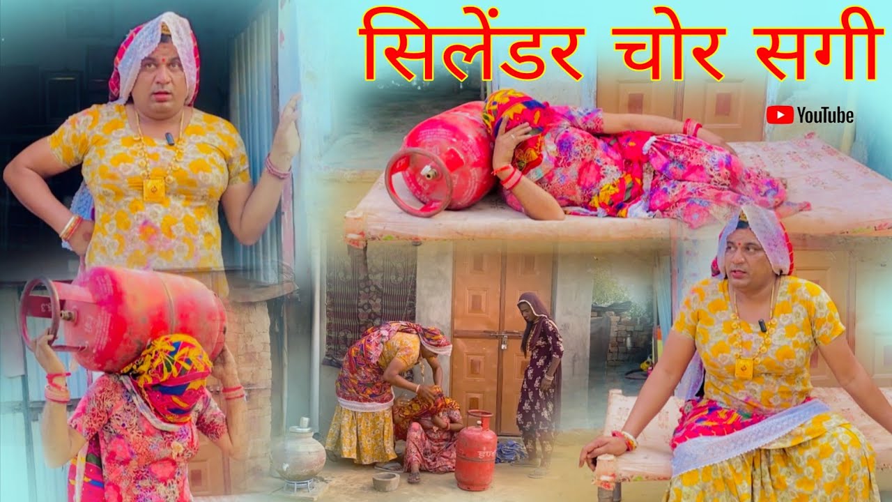 सिलेंडर चोर सगी हरियाणवी राजस्थानी पारिवारिक नाटक धाकड़ ताई कोयल सगी @DhakadTai 