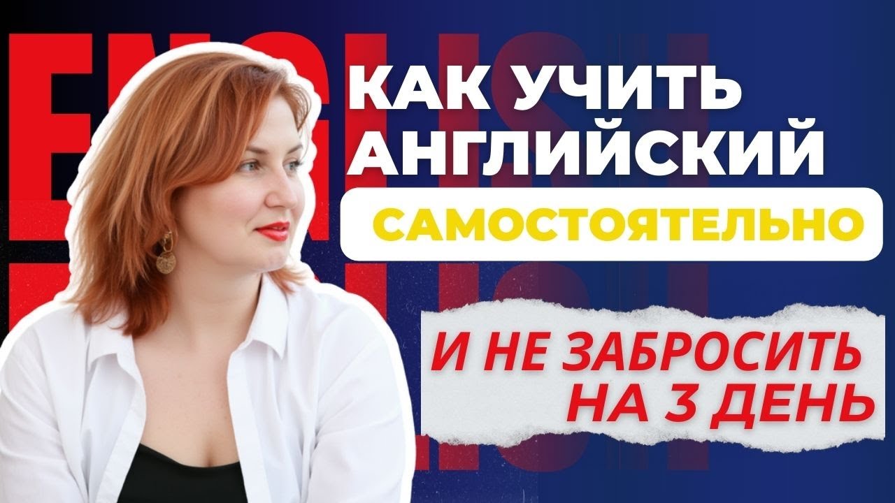Как учить английский самостоятельно и не слиться за 3 дня?!