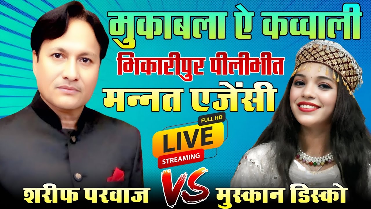 Live मुकाबला ऐ क़व्वाली | शरीफ परवाज़ vs मुस्कान डिस्को भिकारीपुर पीलीभीत UP