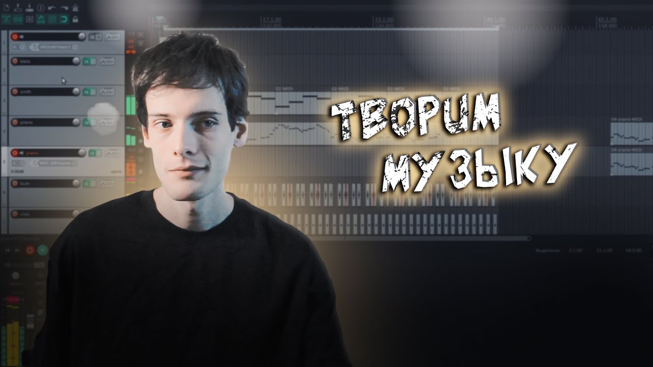 Как я придумываю, сочиняю и записываю музыку