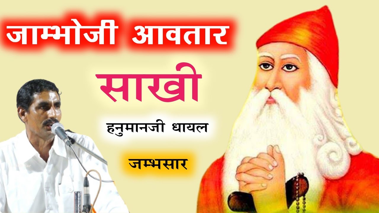 अवतार की साखी हनुमानजी धायल | Jambheswr Awtar Sakhi | जाम्भोजी की साखियाँ Jambh Sar
