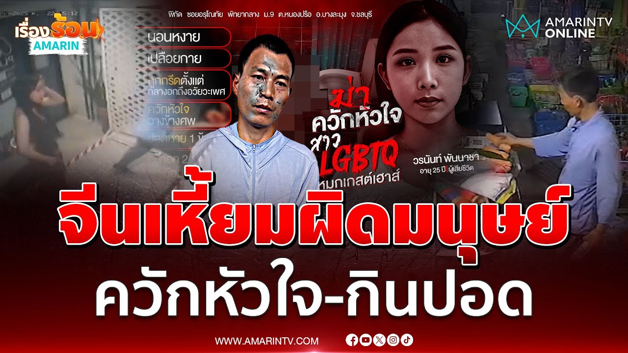 จีนเหี้ยมผิดมนุษย์ ควักหัวใจ-กินปอด | เรื่องร้อนอมรินทร์