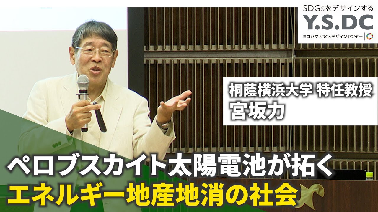2023/10/24開催：ペロブスカイト太陽電池が拓く エネルギー地産地消の社会