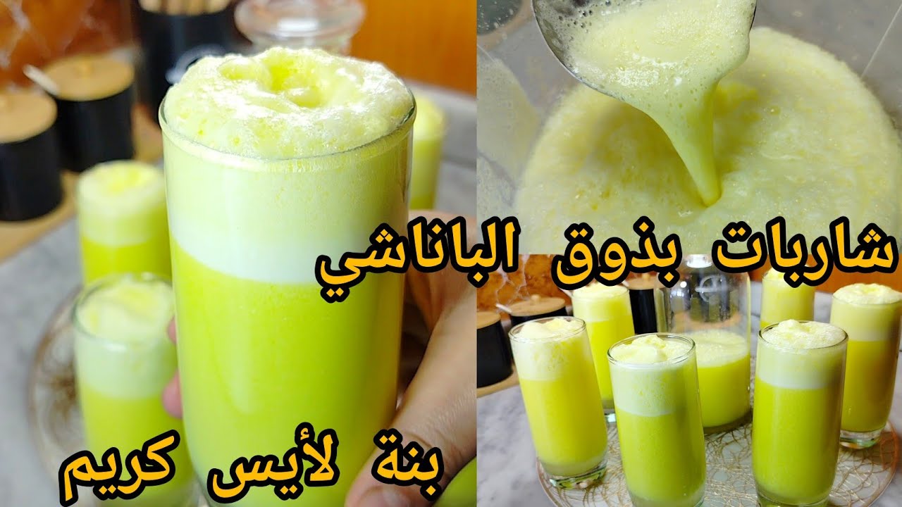 #شاربات بذوق الباناشي🍹بنة لاكريم🍦تاع أفخم المطاعم تبرد على القلب فهاذ السخانة🔥هذا وش يليق😁 منعشة💯💯