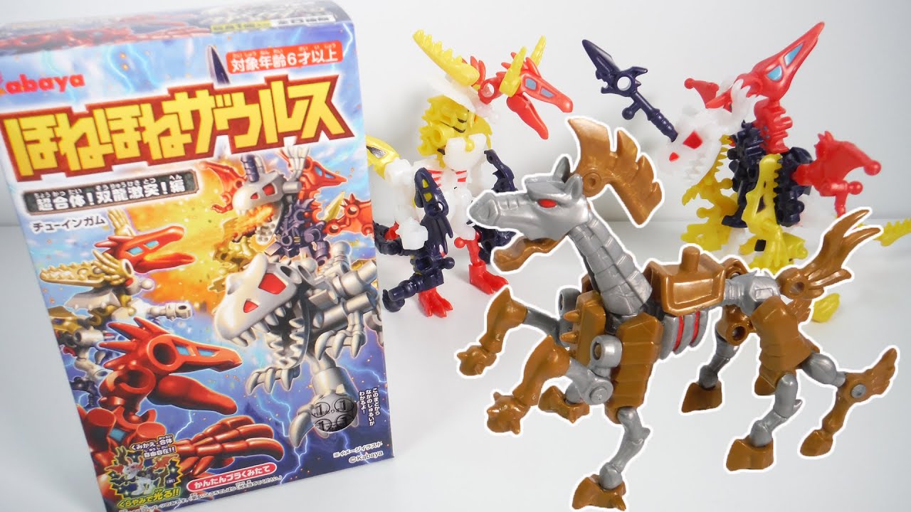 ほねほねザウルス 第３６弾 超合体!双龍激突!編 全８種 開封 組立 Bone Dinosaur Figure カバヤ 恐竜 食玩 Japanese candy toys