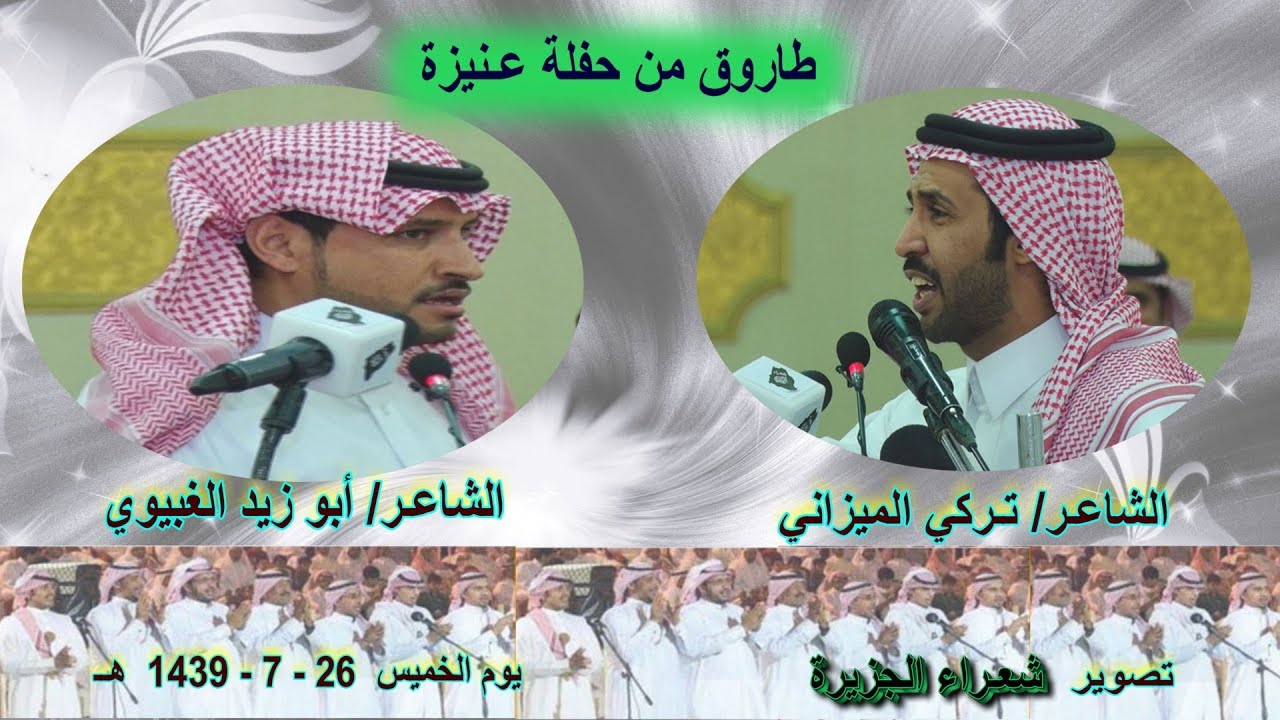 طاروق من حفلة عنيزة - الشاعر/ تركي الميزاني _ الشاعر/ أبو زيد الغبيوي