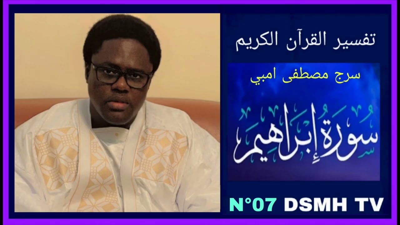 تفسير القران سورة إبراهيم رقم 07 tafsir du coran